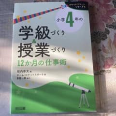小学4年の学級づくり＆授業づくり 12か月の仕事術のサムネイル