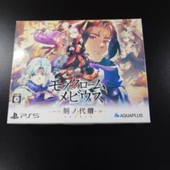 PS5 モノクロームメビウス 刻ノ代贖 初回生産版