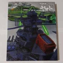 宇宙戦艦ヤマト2199 星巡る方舟('14宇宙戦艦ヤマト2199製作委員会)のサムネイル