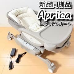 ほぼ新品】Aprica ユラリズム オート ムーンロック 電動ハイローチェア 