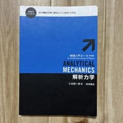 解析力学 物理入門コース 新装版 小出昭一郎 岩波書店のサムネイル