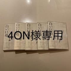 4NO様専用　白い巨塔 DVD 1-5のサムネイル
