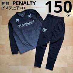 ペナルティ　ピステ上下セット　ピステトップ　裏起毛パンツ　黒　150cm 新品