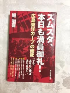 ズムスタ、本日も満員御礼! 広島東洋カープの研究のサムネイル
