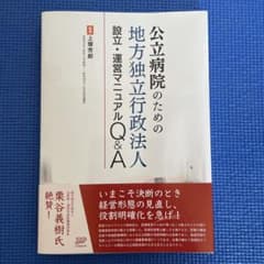 公立病院の地方独立行政法人設立マニュアルのサムネイル