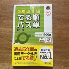 ⭐︎新品・未開封・即日発送⭐︎英検準1級でる順パス単 文部科学省後援のサムネイル