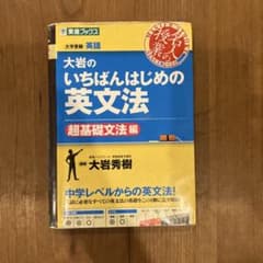 大岩のいちばんはじめ英文法【超基礎文法編】のサムネイル