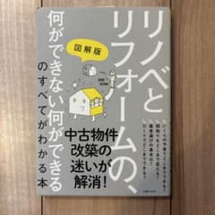 図解版 リノベとリフォームの、何ができない何ができるのすべてがわかる本のサムネイル
