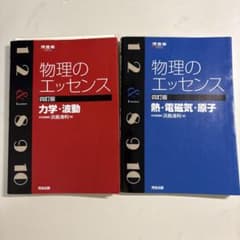 物理のエッセンス 四訂版 2冊セットのサムネイル
