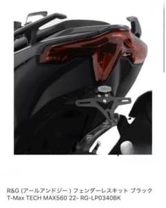 R&G フェンダーレスキット T-Max TECH MAX560 '22-25' R&G フェンダーレスキット T-Max TECH MAX560 '22-25' - メルカリ