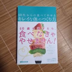 40代からの食べてやせるキレイな体のつくり方のサムネイル