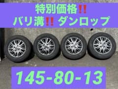 バリ溝‼️145-80-13タイヤ&アルミホイール 4本セット - メルカリ