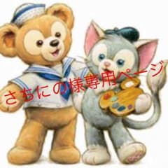 さちにの様 専用ページのサムネイル