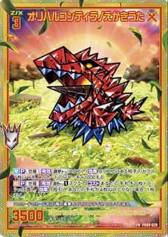 Z/X ゼクス オリハルコンティラノえかきうた PR PR09-029 - メルカリ
