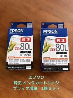 EPSON 純正 インクカートリッジ ICBK80L ブラック増量 2個セット