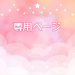 ♡様専用ページのサムネイル