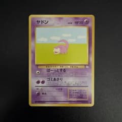 【美品】ヤドン ● 第3弾拡張パック 化石の秘密　ぼーっとする　1997 ヤドン ○ 第3弾拡張パック 化石の秘密 - メルカリ