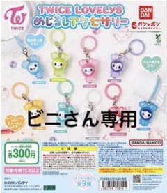 TWICE LOVELYS カプセルトイのサムネイル
