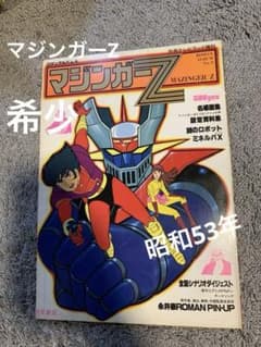1978年／マジンガーZ。別冊テレビランド増刊。ロマンアルバム9。徳間書店刊。 マジンガーZ ロマンアルバム No.9。超希少。ポスター付。昭和53年