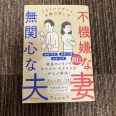 不機嫌な妻、無関心な夫のサムネイル