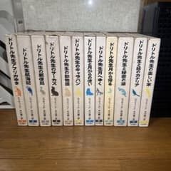 ドリトル先生物語全集 全12巻 岩波書店 ロフティング 井伏鱒二訳