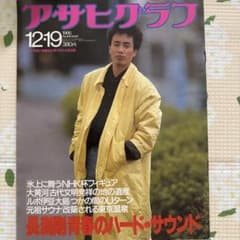 アサヒグラフ　1986年5月 m74452579755_1.jpg?1760239639