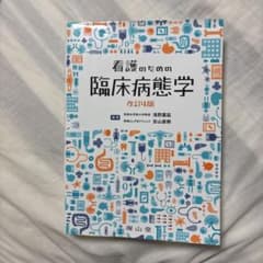 看護のための臨床病態学のサムネイル