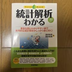 統計解析がわかる : 豊富な図とわかりやすい例で実用的な統計解析がしっかり身に…のサムネイル