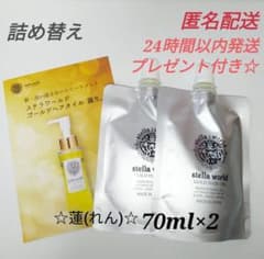 期間限定1】ステラワールドゴールドヘアオイルの詰め替え70ml 2