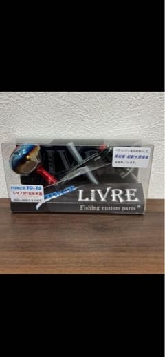 リブレ ハンドル POWER70-75シマノSP1 4000番～6000番 - メルカリ