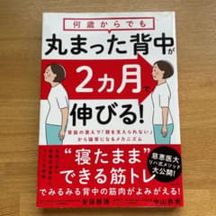 何歳からでも 丸まった背中が2ヵ月で伸びる!のサムネイル