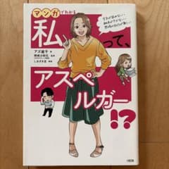 マンガでわかる 私って、アスペルガー!? 空気が読めない・融通がきかない・感情…のサムネイル