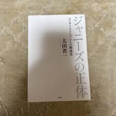 ジャニーズの正体 エンターテインメントの戦後史のサムネイル