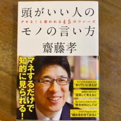 頭がいい人のモノの言い方　デキる！と思われる４５のフレーズのサムネイル