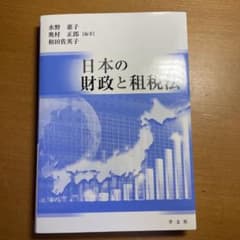 日本の財政と租税法のサムネイル