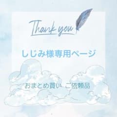 しじみ様専用ページ リクエスト 15枚 まとめ売り - メルカリ