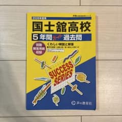 2026年度用 国士舘高校 5年間スーパー過去問のサムネイル
