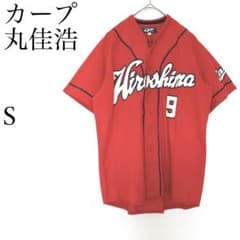広島東洋カープ CARP MARU 丸佳浩 背番号9 応援ユニフォーム S 野球