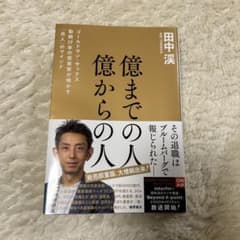 億までの人 億からの人 ゴールドマン・サックス勤続17年の投資家が明かす「兆人…のサムネイル