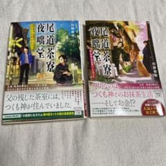 尾道茶寮夜咄堂　2冊セットのサムネイル