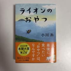 ライオンのおやつのサムネイル