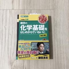 鎌田の化学基礎をはじめからていねいに 改訂版 新課程対応 東進ブックス赤シート付のサムネイル