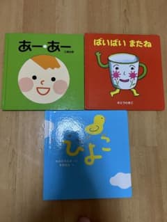 絵本セット あーあー ばいばいまたね ひよこのサムネイル