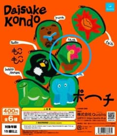 Daisuke Kondo ポーチ hana ガチャのサムネイル