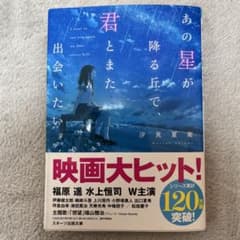あの星が降る丘で、君とまた出会いたい。のサムネイル