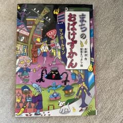 まちのおばけずかん マンホールマンのサムネイル