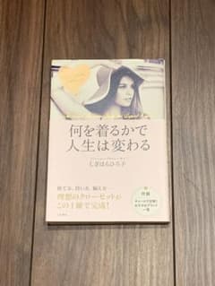 何を着るかで人生は変わる　<他サイトで人気のため売れる可能性有り>のサムネイル