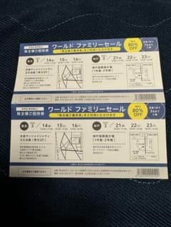 ワールドファミリーセール株主ご招待券二枚セット！のサムネイル