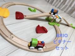 BRIO (ブリオ) マイファースト ビギナーセット(車両含む全18パーツ)のサムネイル