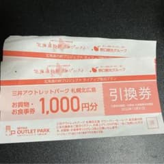 三井アウトレットパーク札幌北広島 お買い物券のサムネイル
